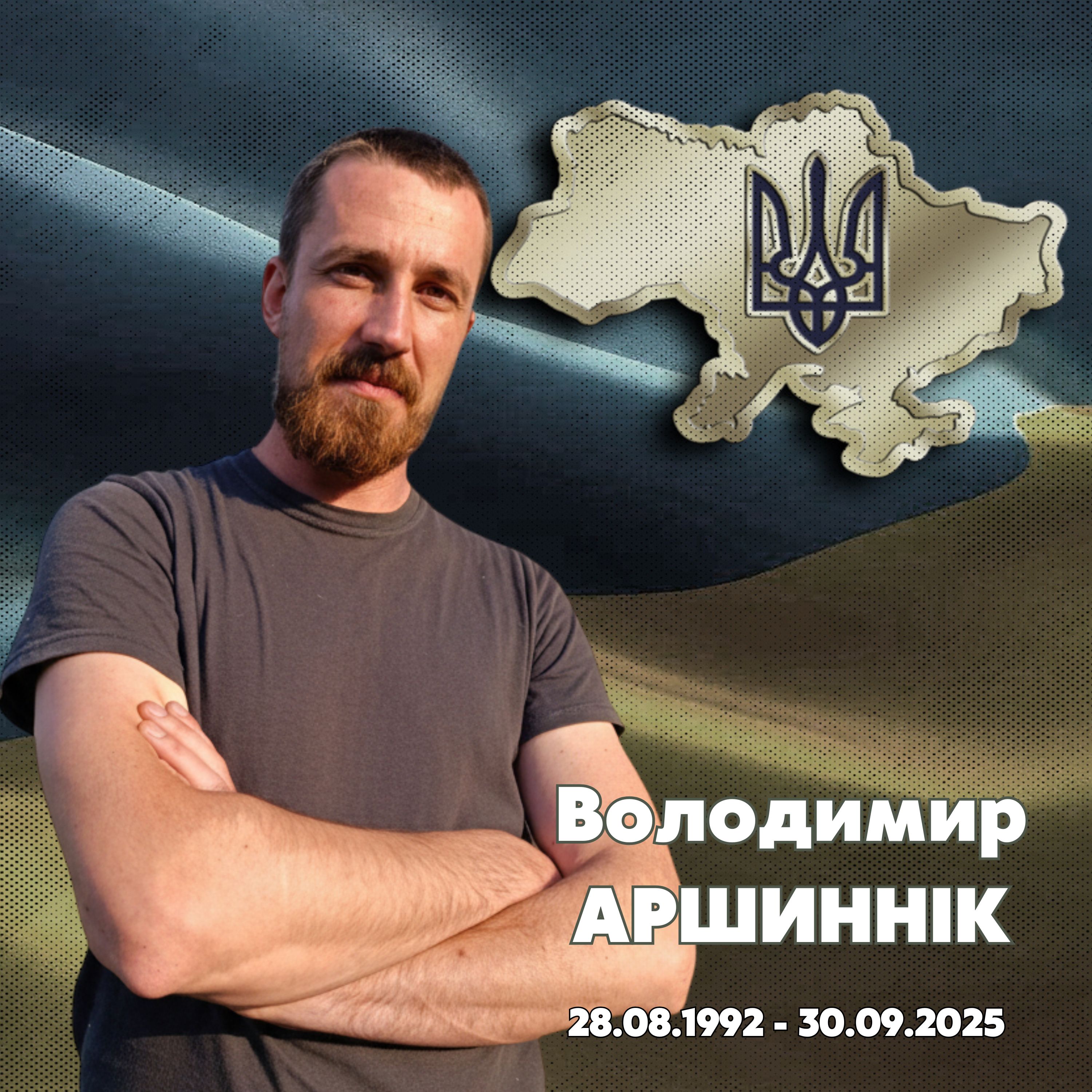 Аршиннік Володимир Олександрович